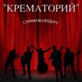 Крематорий - Симфоконцерт
