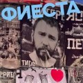 Ленинград - Фиеста