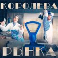 Ленинград - Королева рынка