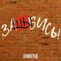 Ленинград - заШЫбись!