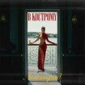 Ленинград - В Кострому