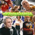 Ленинград - МУЗЫКАТАНЦА