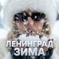 Ленинград - Зима