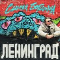 Ленинград - Синяя богиня