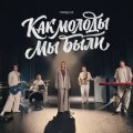 Город 312 - Как молоды мы были