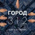 Город 312 - Здесь и сейчас