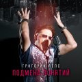 Лепс, Григорий - Подмена понятий