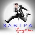 Лепс, Григорий - Завтра