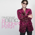 Лепс, Григорий - Я поднимаю руки