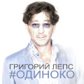 Лепс, Григорий - #одиноко