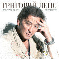 Лепс, Григорий - Я скучаю по нам по прежним