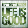 Лепс, Григорий - Life Is Good