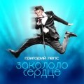 Лепс, Григорий - Закололо сердце
