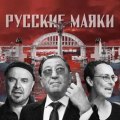 Чичерина Лепс, Григорий - Русские маяки
