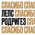 Лепс, Григорий - СПАСИБО
