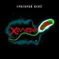 Лепс, Григорий - Холера
