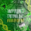 Лепс, Григорий - #НАКАРАНТИН (Special Edition)