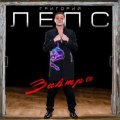Лепс, Григорий - Завтра