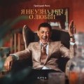 Лепс, Григорий - Я не узнал бы о любви