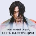 Лепс, Григорий - Быть настоящим