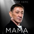Лепс, Григорий - МАМА