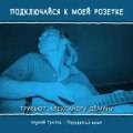 Мумий Тролль - Передвигая вещи