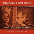 Мумий Тролль - Слишком долго здесь