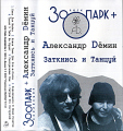 Зоопарк - Заткнись и танцуй