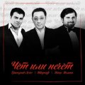 Лепс, Григорий - Чёт или нечет