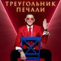 Лепс, Григорий - Треугольник печали