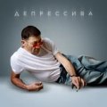 Лепс, Григорий - Депрессива