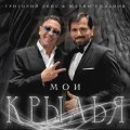 Лепс, Григорий - Мои крылья
