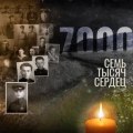 Лепс, Григорий - 7000 сердец