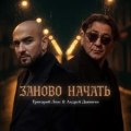 Лепс, Григорий - Заново начать