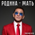 Лепс, Григорий - Родина-мать