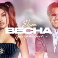 Лепс, Григорий - Весна