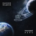 Фадеев, Максим Лепс, Григорий - Орлы или вороны