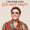 Лепс, Григорий - Она меня балует