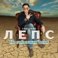 Лепс, Григорий - Не забывшая меня