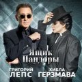 Лепс, Григорий - Ящик Пандоры