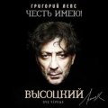 Лепс, Григорий - Честь имею! Очи чёрные (Высоцкий)