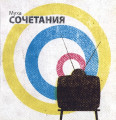 Муха - Сочетания