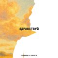 Сурганова и Оркестр - Здравствуй