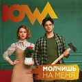 IOWA - Молчишь на меня