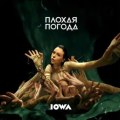 IOWA - Плохая погода