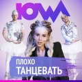 IOWA - Плохо танцевать