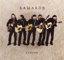 Башаков, Михаил - Стихия
